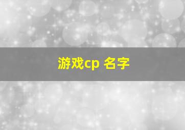 游戏cp 名字